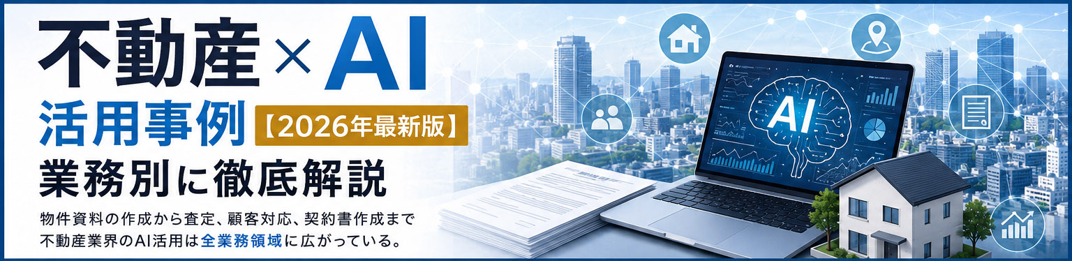 不動産とAI活用事例のアイキャッチ画像