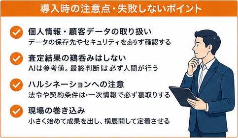 AI導入時の注意点と失敗しないポイント