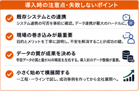 AI導入時の注意点と失敗しないポイント